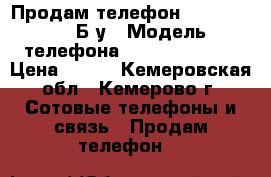 Продам телефон Explay Frash Б/у › Модель телефона ­ Explay Frash › Цена ­ 900 - Кемеровская обл., Кемерово г. Сотовые телефоны и связь » Продам телефон   